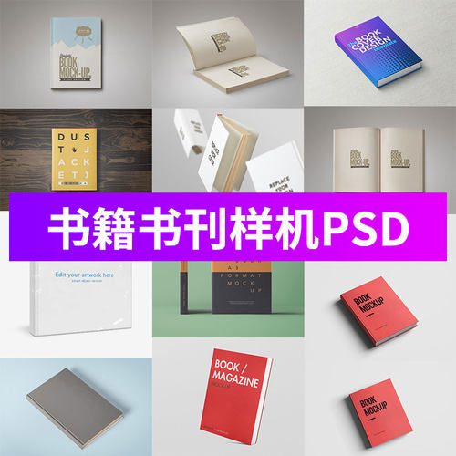 书籍杂志书刊本封面VI提案设计画册展示效果智能贴图样机PSD素材