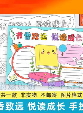 书香致远悦读成长手抄报模板电子版小学生快乐读书阅读分享8KA3A4
