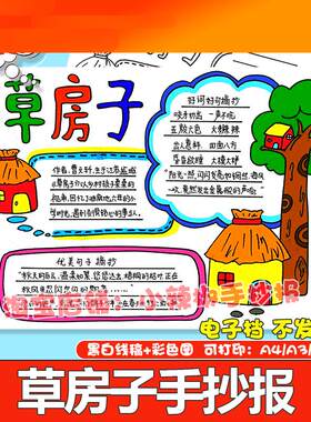 电子模板草房子手抄报模板电子版小学生课外故事读书阅读好书推荐