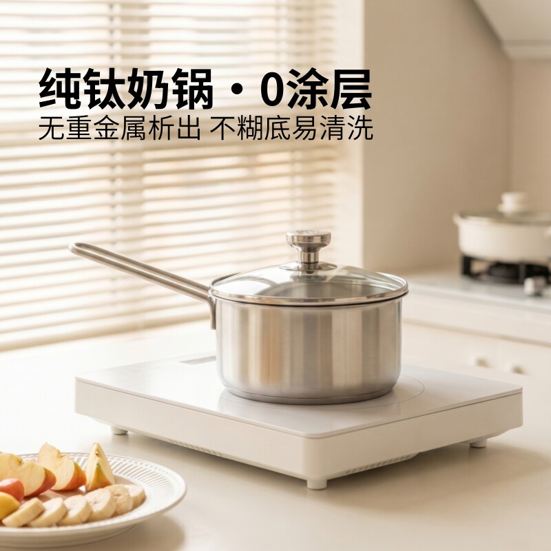 康钛纯钛奶锅家用热牛奶不糊底无涂层平底钛儿童辅食锅电磁炉适用