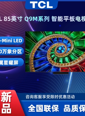 TCL 85Q9M 65~85英寸 RGB-Mini LED 智能高色域电视机