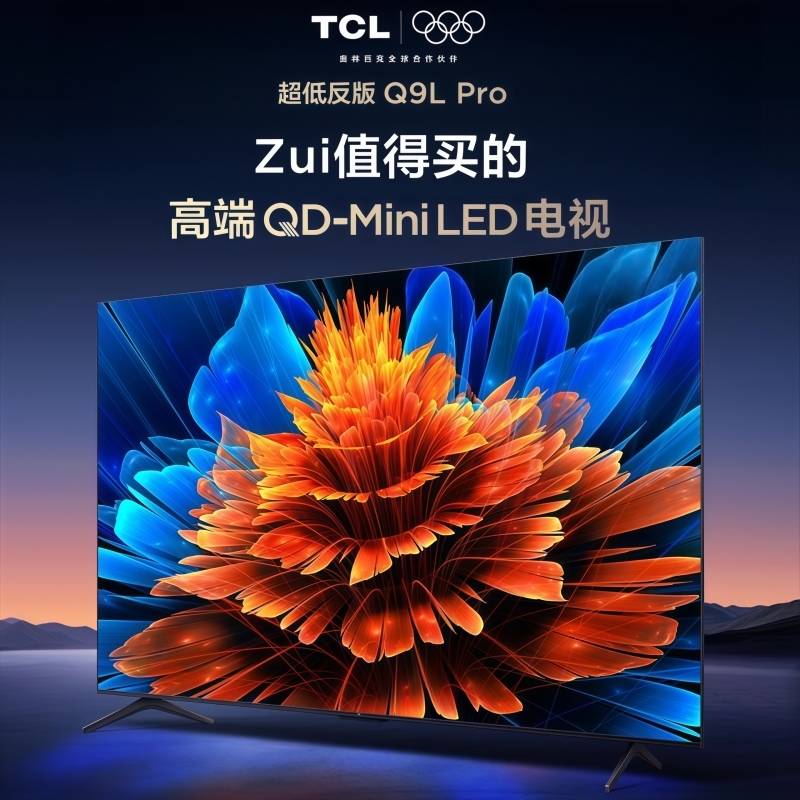 TCL65/55Q9LPro系列电视机