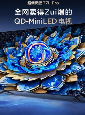 TCL 75T7L Pro 75英寸 QD-Mini LED 华星蝶翼星曜屏电视