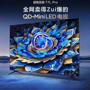 TCL 75T7L Pro 75英寸 QD-Mini LED 华星蝶翼星曜屏电视