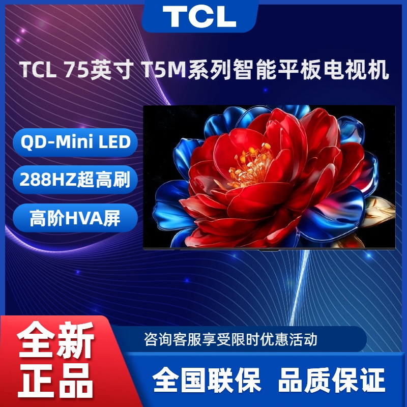 TCL75英寸QD-MiniLED288Hz电视