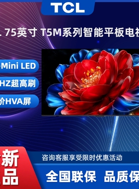 TCL 75T5M 75英寸 QD-Mini LED控光 288Hz高刷电视机
