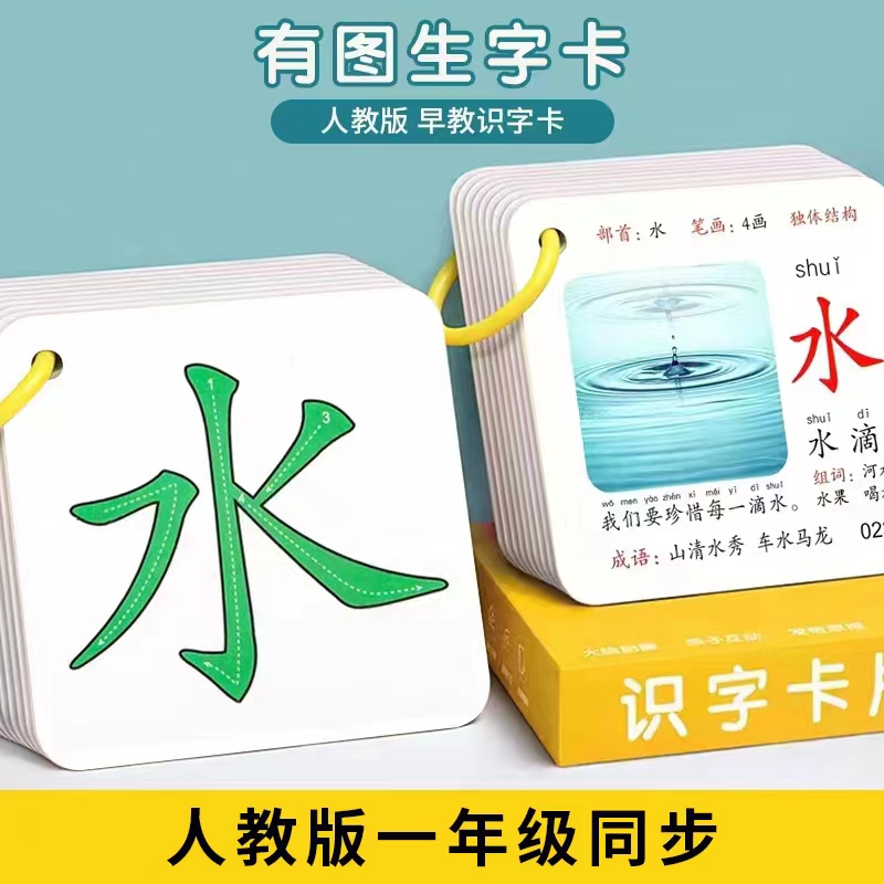 儿童看图识字认字卡片幼儿园衔接一年级人教版上下册语文同步生字-封面