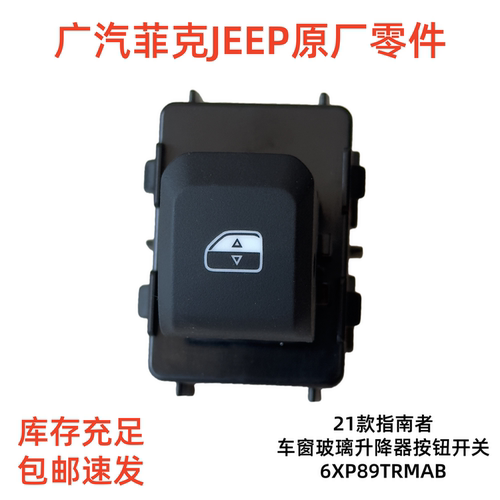 原厂广汽菲克Jeep吉普21款指南者左右后门车窗玻璃升降器开关按钮
