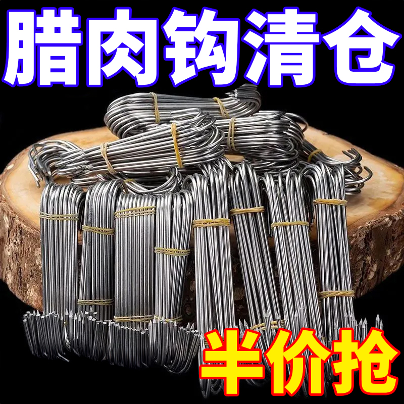 【现货处理】不锈钢尖头腊肉挂钩