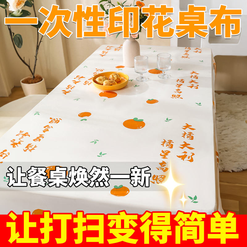 新款一次性餐桌布加厚款长方形防油圆形桌家用喜庆高级感印花台布