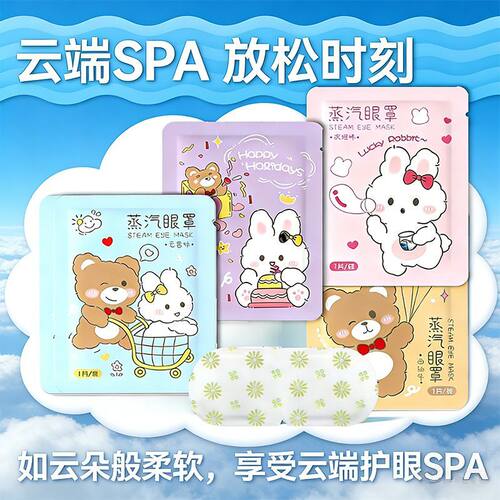 蒸汽眼罩缓解眼睛热敷睡眠遮光