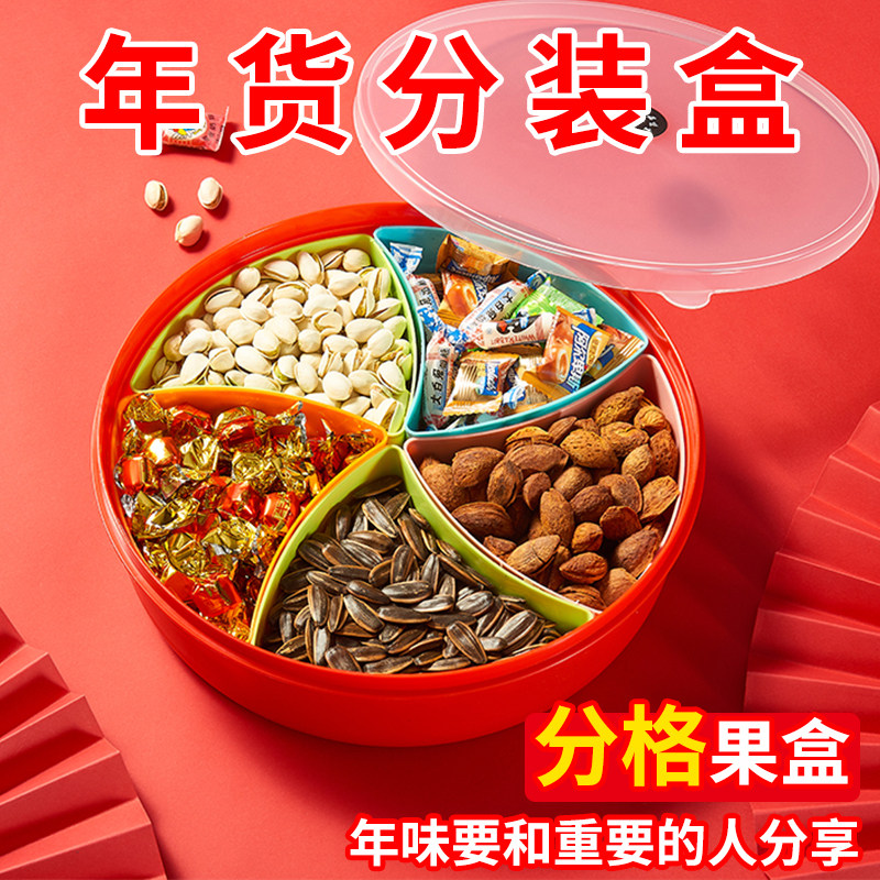 过年水果干果盘塑料密封加厚家用客厅大容量分格带盖糖果盒瓜果盘