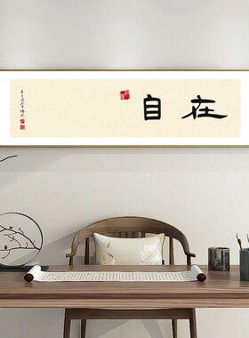 欢喜自在字画书房茶室东方美学装饰画新中式禅意客厅背景墙壁画