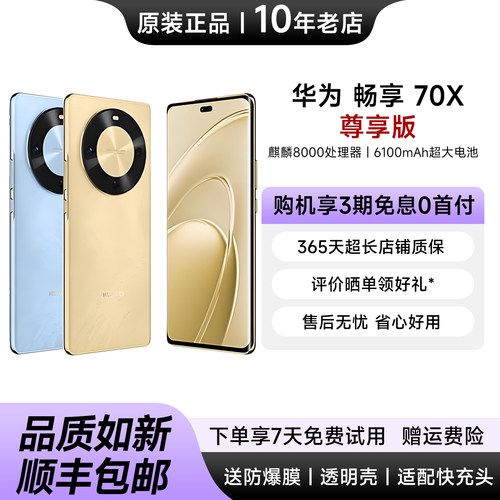 华为畅享70X尊享版5G老人手机