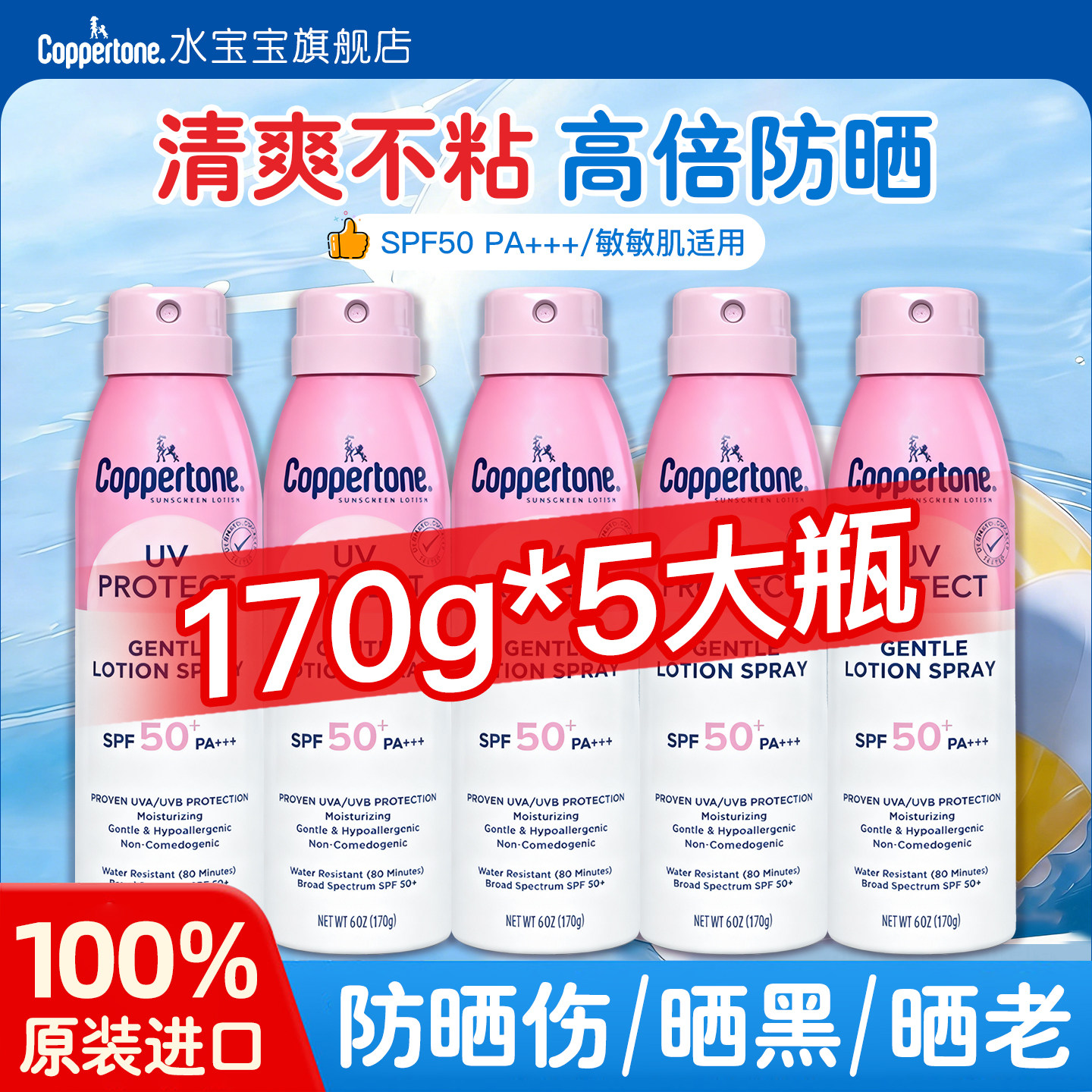 水宝宝防晒喷雾5瓶防水防汗紫外线户外海边军训官方旗舰店确美同