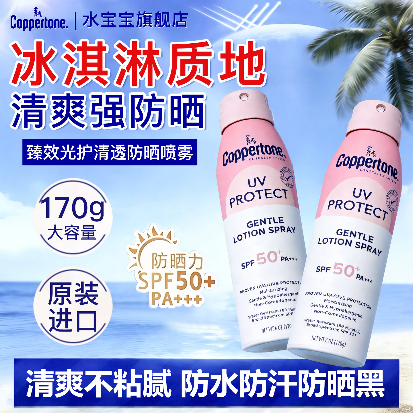 Coppertone水宝宝防晒喷雾高倍防水防汗户外海边军训官方正品女