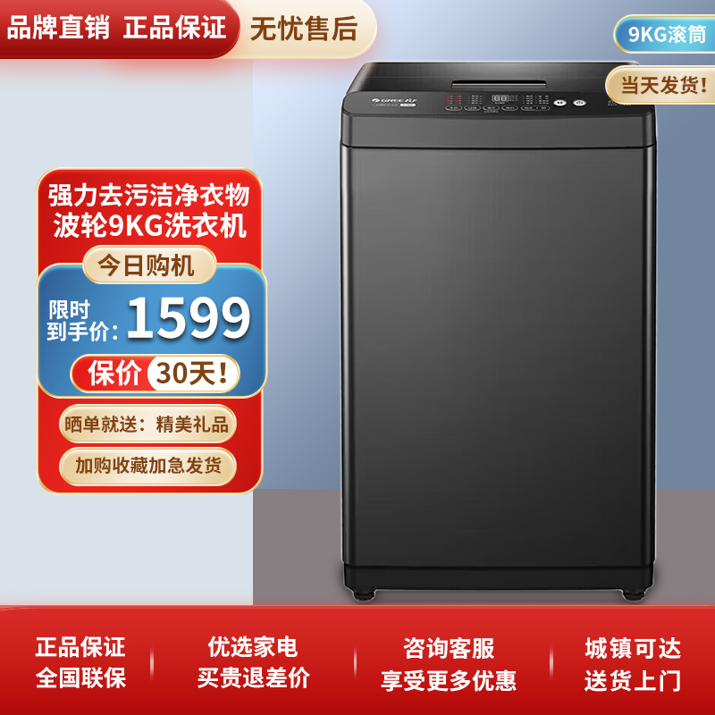 格力波轮9公斤全自动洗衣机