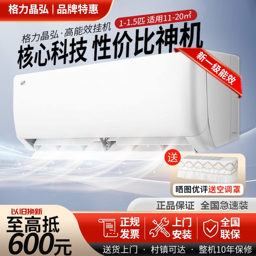 格力晶弘挂机空调大1匹1.5匹
