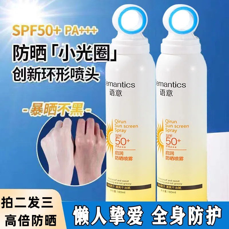 语意小光圈启润防晒喷雾SPF50+防汗防紫外线全身通用清爽控油网红