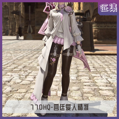 【征集中】漫妖社FF14cos服770HQ远敏 宫廷爱人精准 30人小团