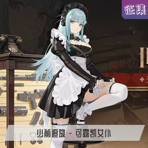 【排样中】少女前线追放可露凯女仆装cosplay服装hk416女仆