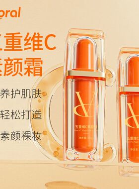 Vooral五重维C素颜霜遮瑕隔离持久自然不假白防水不易脱妆素颜霜