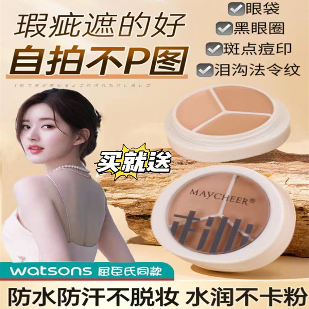 官方正品三色遮瑕膏官方旗舰店正品遮盖纹身脸部斑点痘印黑眼圈