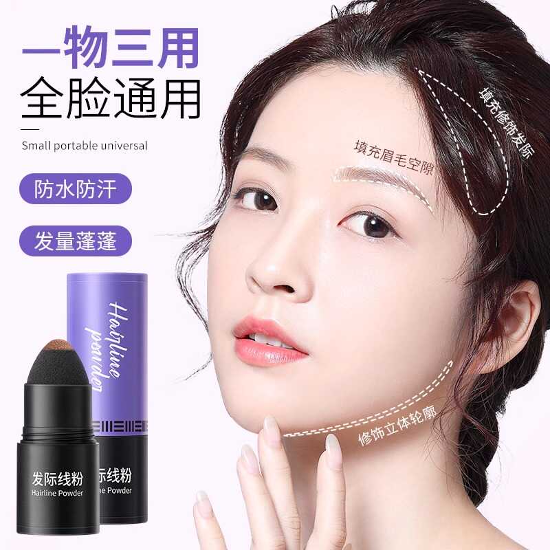 妈生感发际线填充神器发