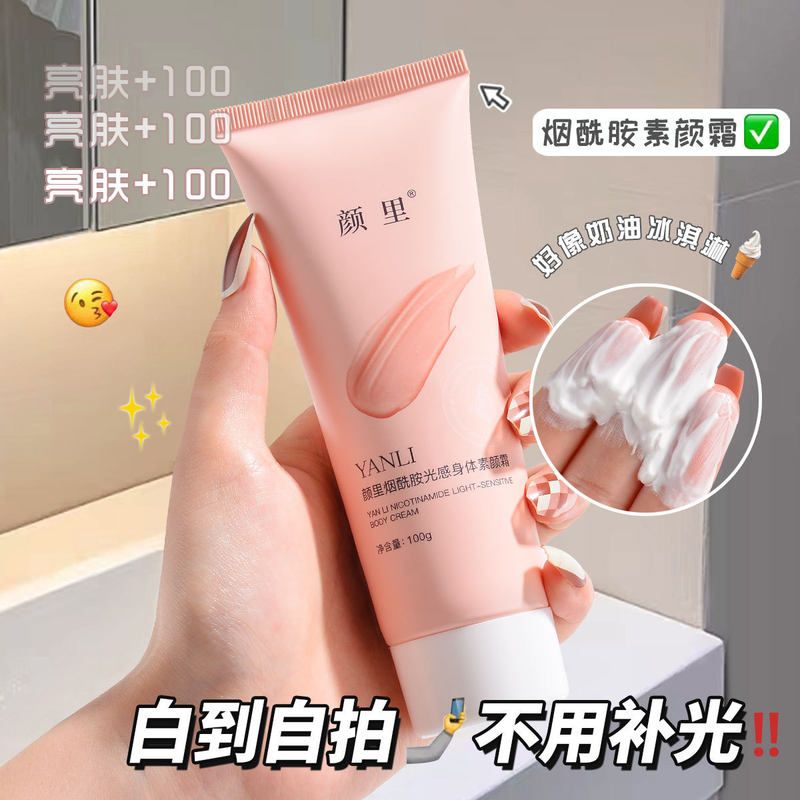 颜里烟酰胺光感身体素颜霜(粉)100g