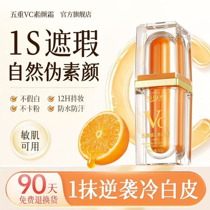 五重维C素颜霜懒人提亮遮瑕隔离三合一每日女神官方旗舰正品