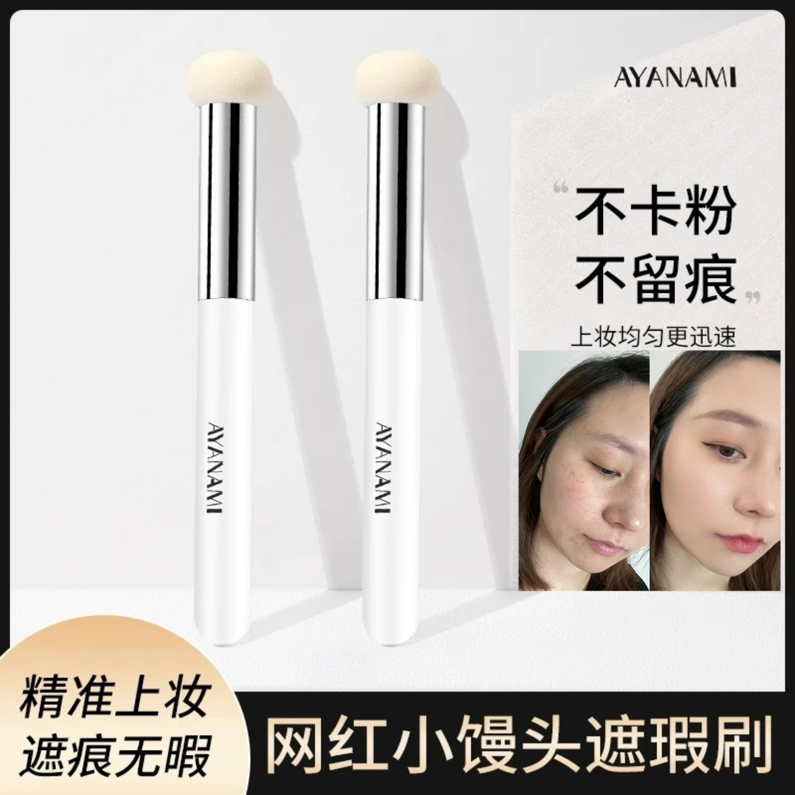 AYANAMI小馒头遮瑕刷干湿