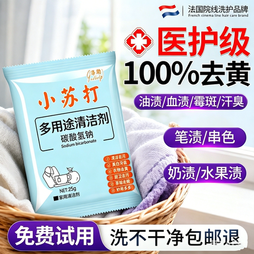 小苏打去黄粉增白洗衣服去污渍神器漂白剂彩漂彩色衣物通用校服净