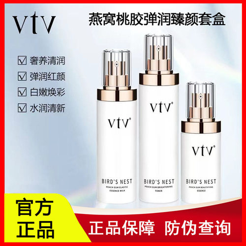 正品薇缇薇VTV燕窝桃胶弹润臻颜套盒补水保湿提亮肤色官方旗舰店