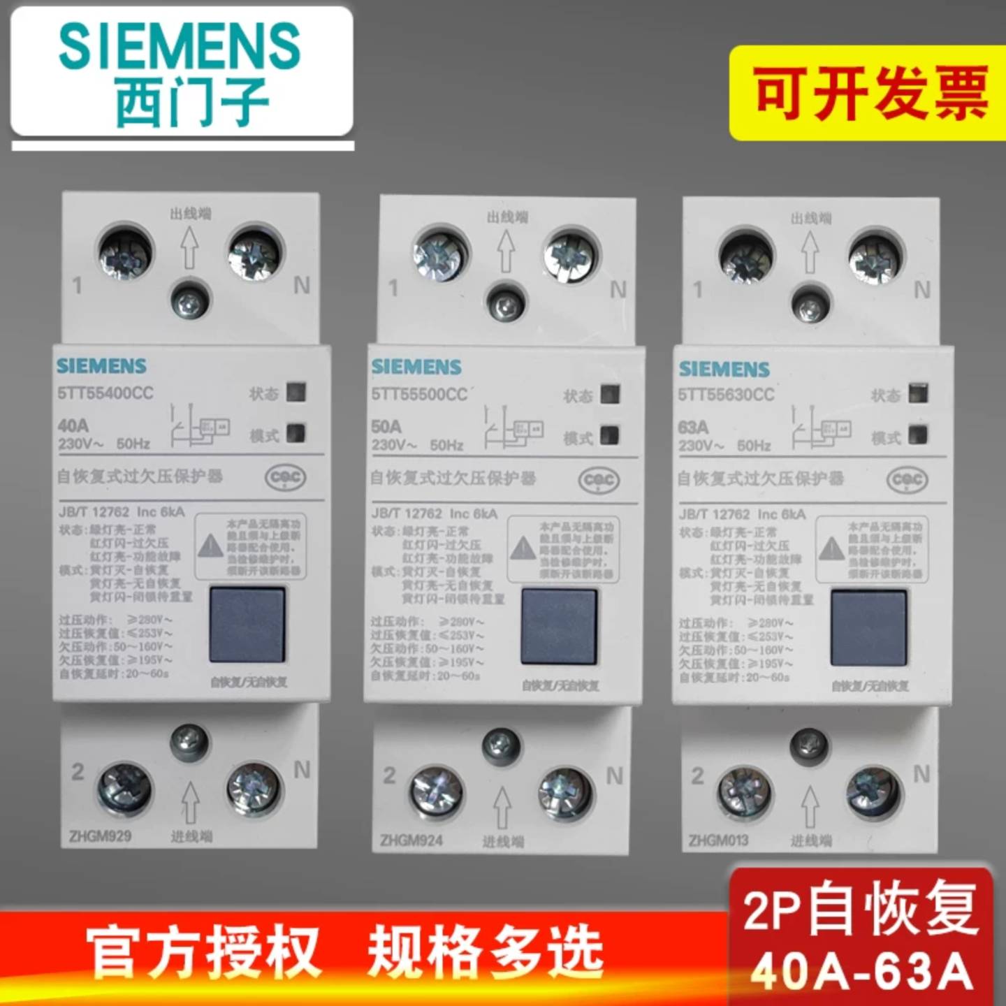可维修西门子2P63A自恢复式过欠压保护器5TT55630CC 4议价