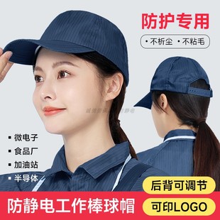 防静电无尘帽子工厂防尘车间条纹藏青色鸭舌棒球工作帽可调节松紧