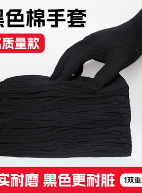 纯棉手套黑白色高品质文玩珠宝展示礼仪接待防滑吸汗司机开车手套