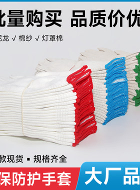 棉纱尼龙灯罩棉劳保手套