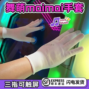 舞萌maimai手套电玩城音游手套透气薄款可触屏舞立方电竞街机专用