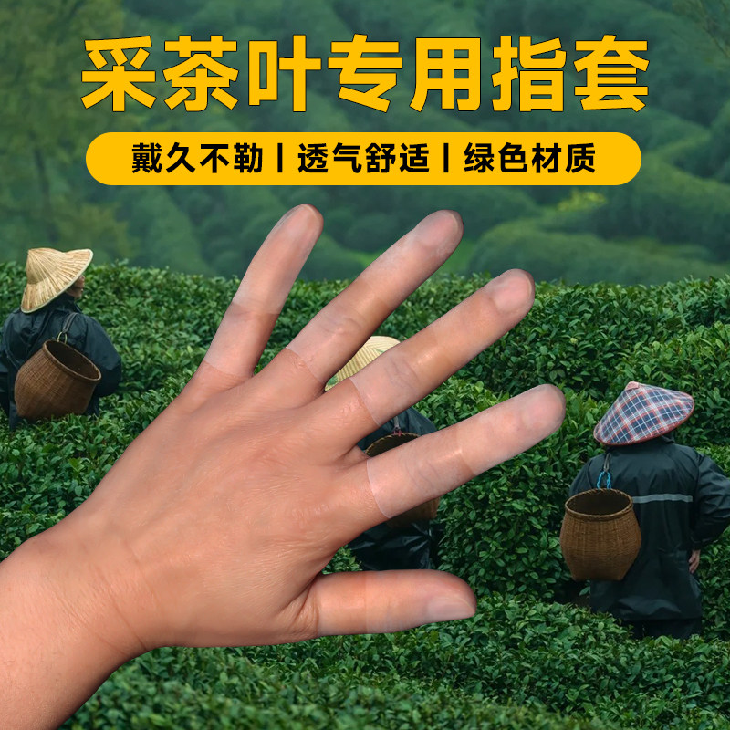 专业掐茶捡茶超薄手指套摘茶叶透明磨砂不勒手防裂防干一次性指套