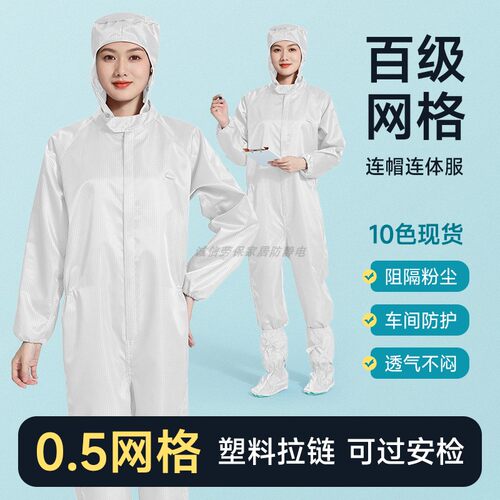 百级净化连帽连体无尘服防静电塑料拉链5MM网格白色洁净室防尘服 - 封面