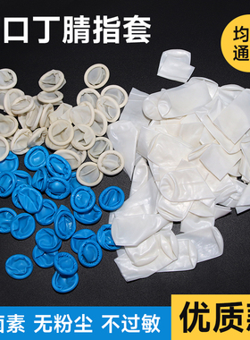 丁腈指头保护套切口卷边白蓝色耐酸碱抗过敏男女大中小码手部指套