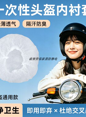 头盔隔污卫生一次性内衬