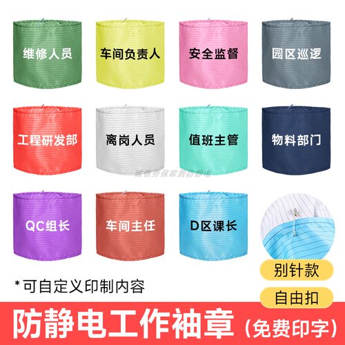 防静电布袖标自粘不勒手