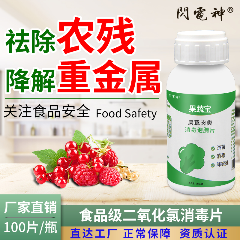 果蔬去农残去重金属消毒泡腾片