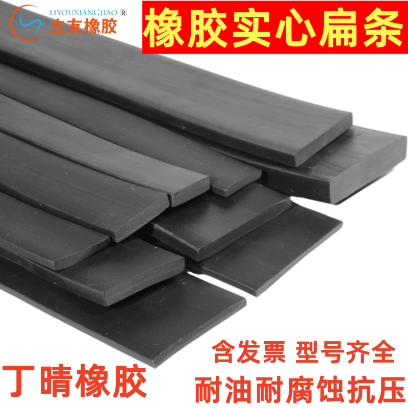 立友橡胶丁晴橡胶扁条扁密封条