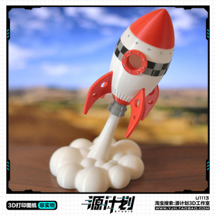 动画卡通小火箭起飞场景造型手办 3D打印模型图纸白模定制STL文件