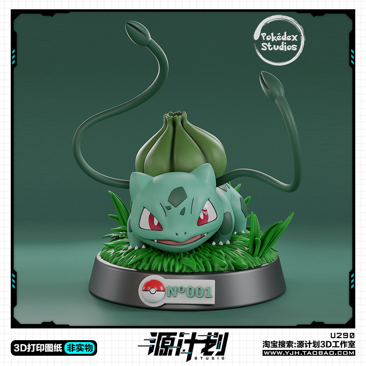 精灵宝可梦妙蛙种子模型手办 3D打印模型图纸白模定制STL文件