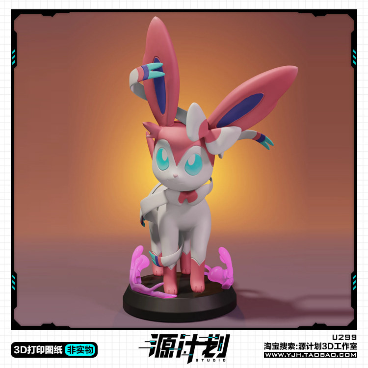 精灵宝可梦仙子伊布模型手办 3D打印模型图纸白模定制STL文件