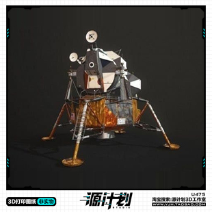 美国宇航局登月舱模型摆件手办 3D打印模型图纸白模定制STL文件
