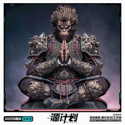 神话传说斗战圣佛孙悟空坐姿雕像 3D打印模型图纸白模定制STL文件